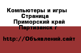  Компьютеры и игры - Страница 2 . Приморский край,Партизанск г.